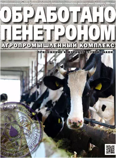 Обработано Пенетроном. Агропромышленный комплекс Обработано Пенетроном. Агропромышленный комплекс