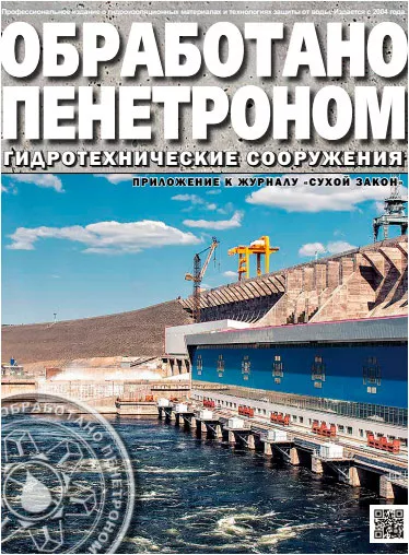 Обработано Пенетроном. Гидротехнические сооружения Обработано Пенетроном. Гидротехнические сооружения