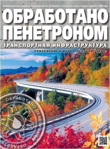 Обработано Пенетроном. Транспортная инфраструктура Обработано Пенетроном. Транспортная инфраструктура