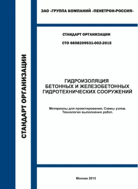 СТО 6658209531-002-2015 Гидротехнические сооружения Пенетрон Гидроизоляция СТО 6658209531-002-2015 Гидротехнические сооружения Пенетрон Гидроизоляция