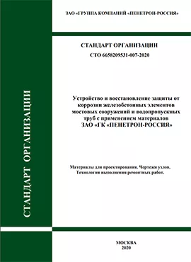 СТО 6658209531-007-2020 Защиты мостовых сооружений и водопропускных труб СТО 6658209531-007-2020 Защиты мостовых сооружений и водопропускных труб