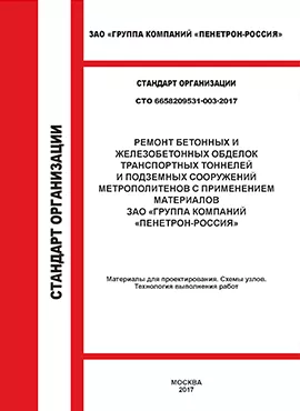 СТО 6658209531-003-2017 Транспортные тоннели и метрополитены Пенетрон Гидроизоляция бетона СТО 6658209531-003-2017 Транспортные тоннели и метрополитены Пенетрон Гидроизоляция бетона
