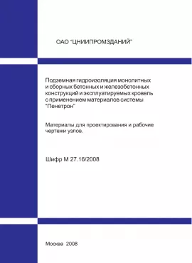 ЦНИИПРОМЗДАНИЙ. Материалы для проектирования и рабочие чертежи узлов ПЕНЕТРОН ЦНИИПРОМЗДАНИЙ. Материалы для проектирования и рабочие чертежи узлов ПЕНЕТРОН