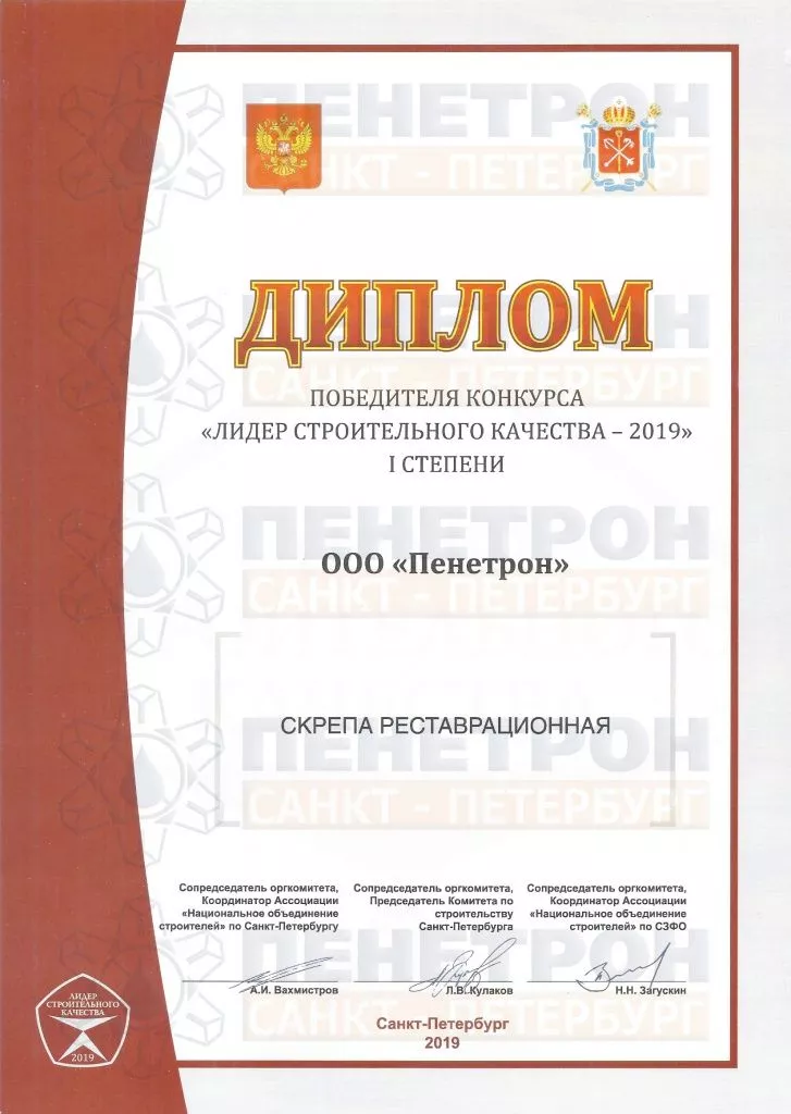 Пенетрон Лидер строительного качества 2019 Скрепа Реставрационная Пенетрон Лидер строительного качества 2019 Скрепа Реставрационная