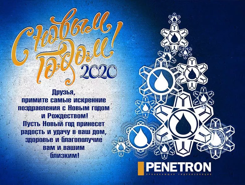 Пенетрон Новый год 2020 Пенетрон Новый год 2020
